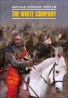 Книга Doyle A.C. The White Company, б-8953, Баград.рф